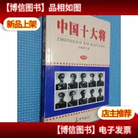 中国十大将 上