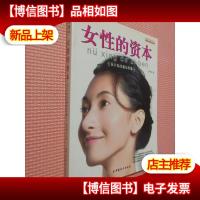 女性的资本:设计你的*形象