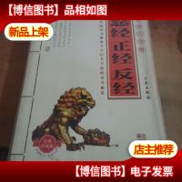 忍经·正经·反经(*经典珍藏)[未拆封]