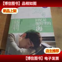 回忆是眼睛里的海