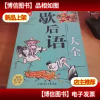 歇后语大全(*钻石版)