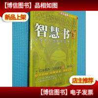 图说经典·智慧书:永恒的人生处世经典
