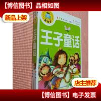 王子童话(注音彩图版)新阅读开启新未来