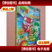 植物大战僵尸2·*秘密之你问我答:科学漫画(食品与营养卷).