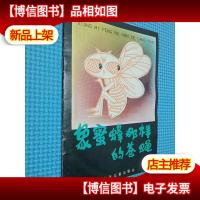 象蜜蜂那样的苍蝇