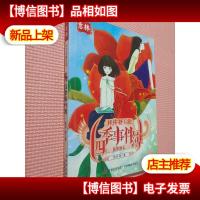 四季事件簿