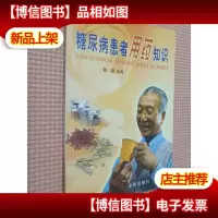 糖尿病患者用*知识