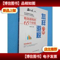 怎样合理避税:有效避税的65个妙招