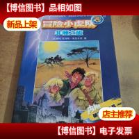 冒险小虎队:非洲之旅