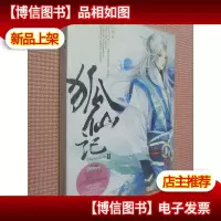 狐仙记 二.