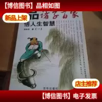 品诸子百家 悟人生智慧(一)1