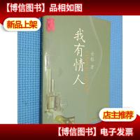 我有情人