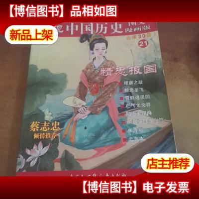 重现中国历史·精忠报国(21)[图文漫画版]