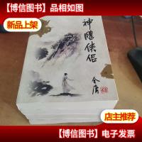 神雕侠侣(全四册)[64K袖珍口袋书]