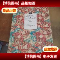 三个火枪手(下)