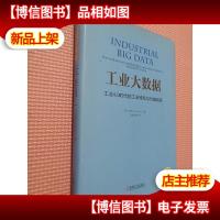 工业大数据:工业4.0时代的工业转型与价值创造