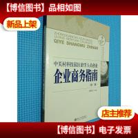 中关村科技园区留学人员创业企业商务指南(第2版).