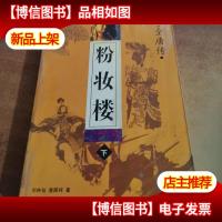 全唐传:粉妆楼(下)