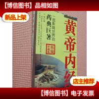 黄帝内经