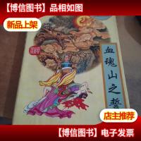 血魂山之誓(下册)