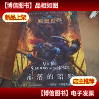 魔兽世界·熊猫人之迷:官方小说三部曲——《部落的暗影》精装典