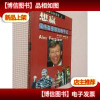 来自足球教头的报告 上 想赢 福格森曼联执教手记.