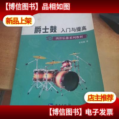 西洋乐器系列教材·军地俱乐部丛书:爵士鼓入门与提高