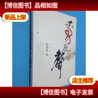 大勇无声 : 陈德春文集. 1 (签名本看图)