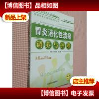 胃炎消化性溃疡调养与护理——百病饮食心理运动调护丛书.