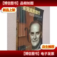 未完成的旅行:梅纽因回忆录.