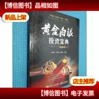 黄金白银投资宝典:一本书学会贵金属投资