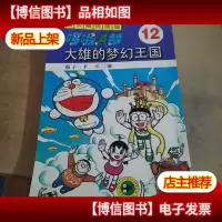 超长篇机器猫哆啦A梦12:大雄的梦幻王国