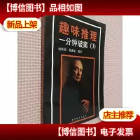 趣味推理:一分钟破案3.