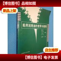 船用润滑油的使用与管理