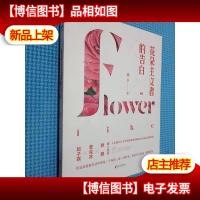 花朵主义者的告白