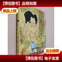 艺术泰斗马三立相声全集(3碟光盘 )