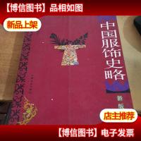 中国服饰史略(新版)