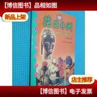 茫茫非洲:神秘大陆的探险