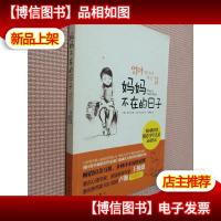 妈妈不在的日子.