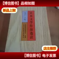 日本文学作品选读(日文原版)