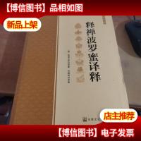 释禅波罗蜜译释