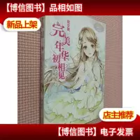 处女座:完美年华初相见.