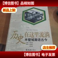 历史在这里流淌:半壁城厢话古今