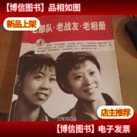 老部队·老战友·老相册(第1辑)(私人珍藏版)