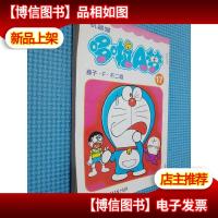 机器猫哆啦A梦17.