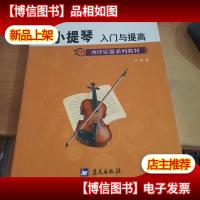 西洋乐器系列教材·军地俱乐部丛书:小提琴入门与提高