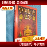 书立方 中国历史悬案