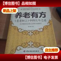 养老有方:老老恒言中的长寿之道