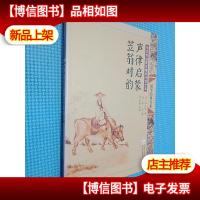 中华传统蒙学精华注音全本:声律启蒙 笠翁对韵(第2版)..