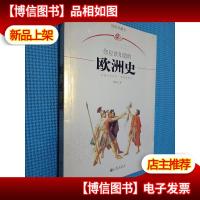 你应该知道的欧洲史